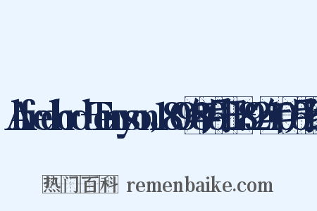 Alfredlord+Tennyson，1809年8月6日—1892年10月6日组词是什么意思的图片